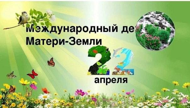Праздник - День Земли!.