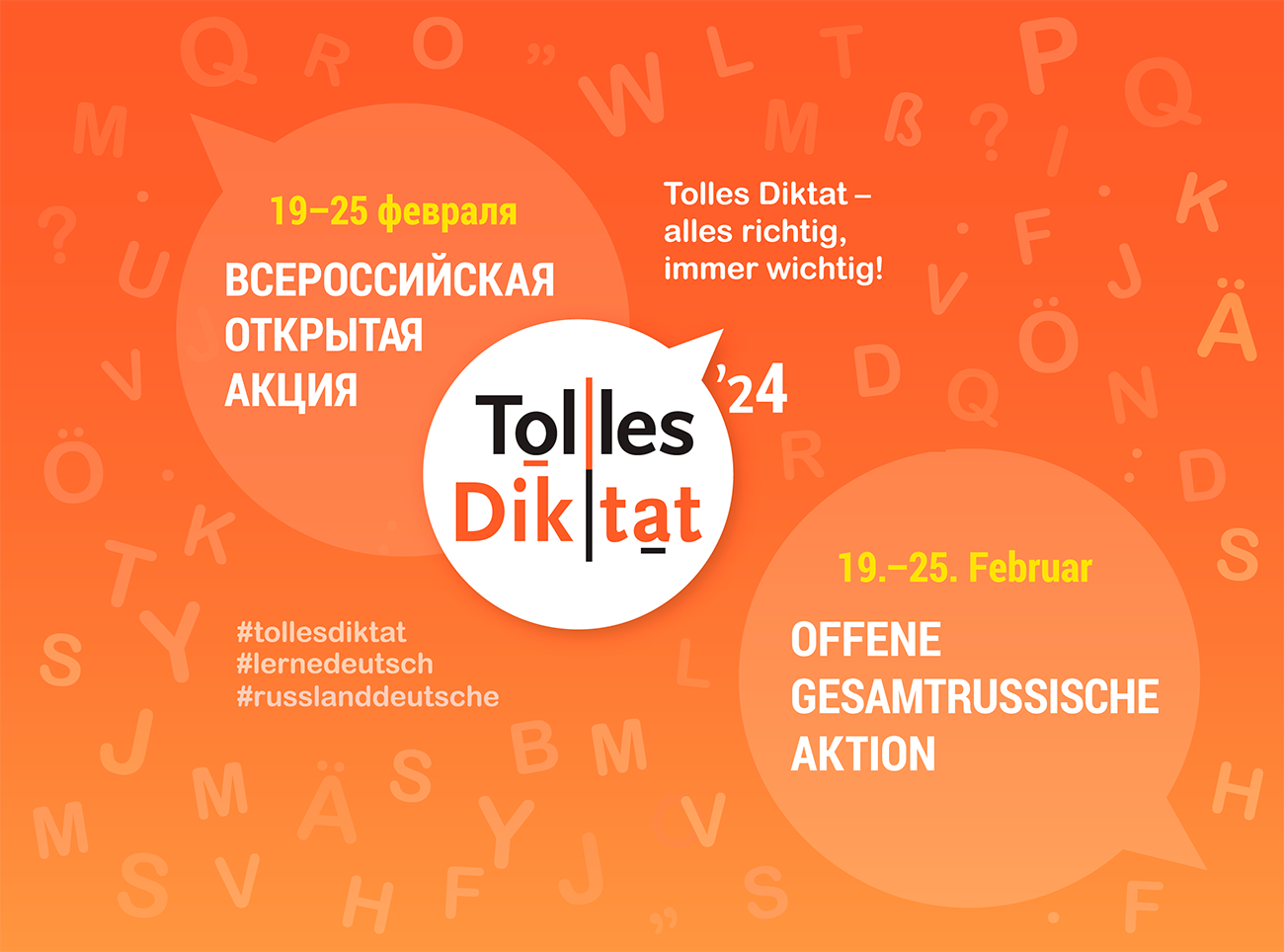 Всероссийская открытая акция «Tolles Diktat».