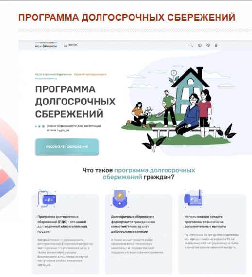 ПРОГРАММА ДОЛГОСРОЧНЫХ СБЕРЕЖЕНИЙ.
