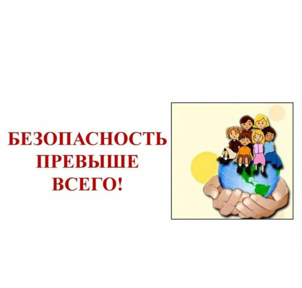 Безопасность!.