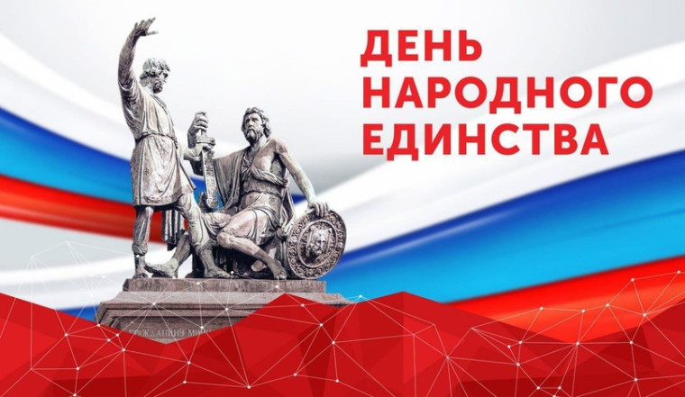 День народного единства.